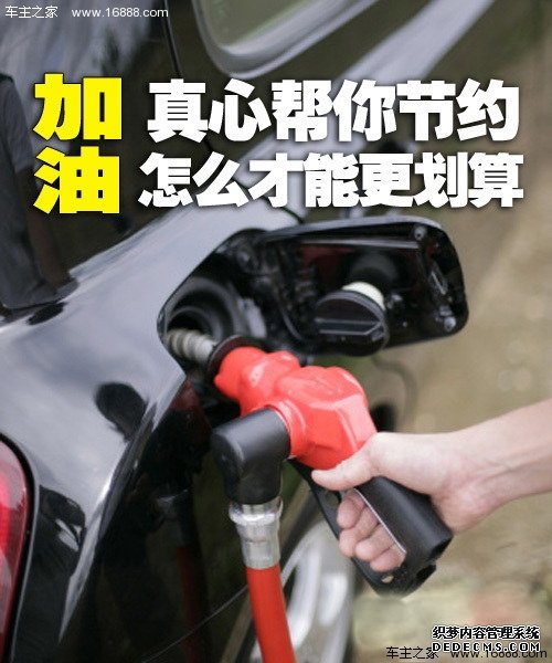 真心帮你节约 到底应该怎么加油更划算