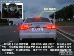 汽车车灯图解大全（六）：制动灯的运用及操作